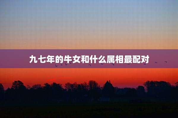 九七年的牛女和什么属相最配对