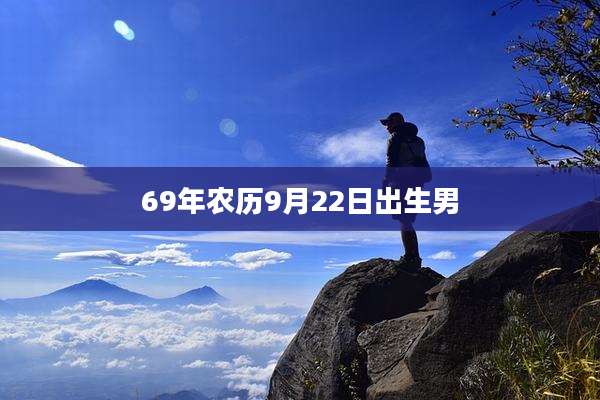 69年农历9月22日出生男
