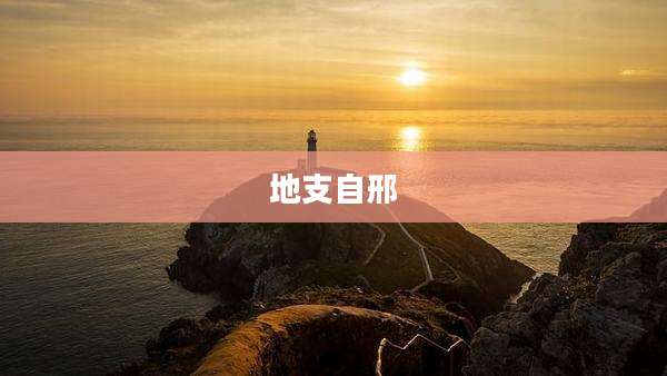 地支自邢
