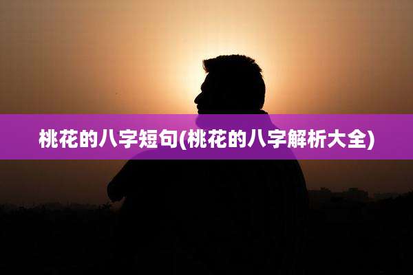 桃花的八字短句(桃花的八字解析大全)