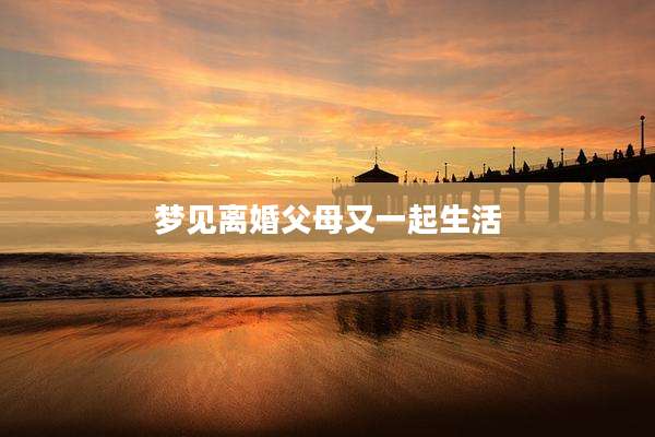 梦见离婚父母又一起生活