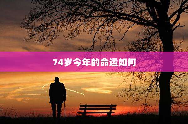 74岁今年的命运如何
