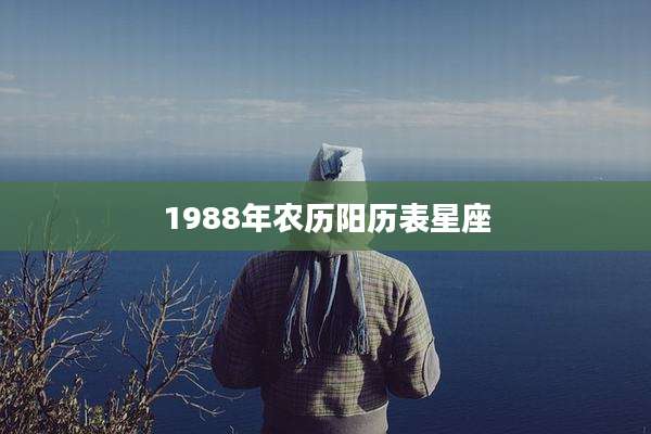 1988年农历阳历表星座