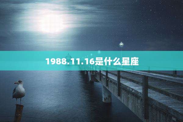 1988.11.16是什么星座