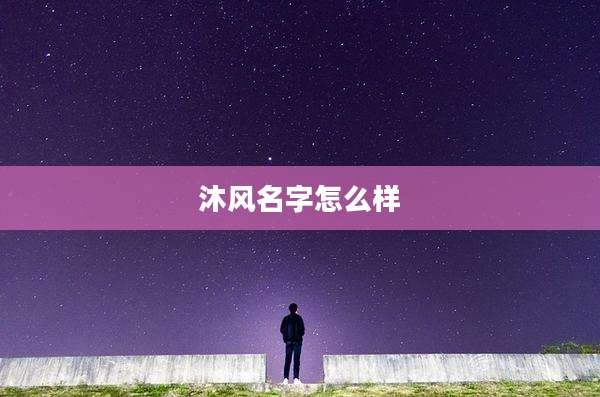 沐风名字怎么样