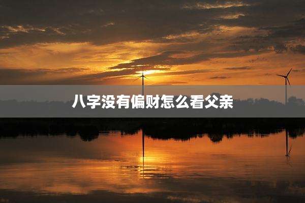 八字没有偏财怎么看父亲