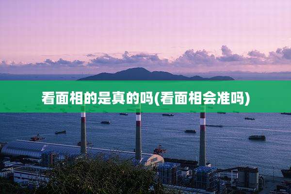 看面相的是真的吗(看面相会准吗)