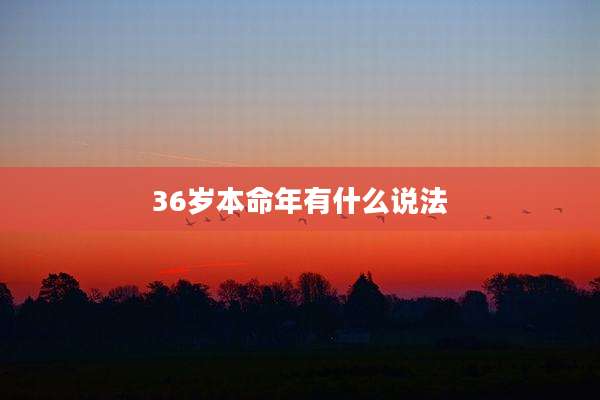 36岁本命年有什么说法