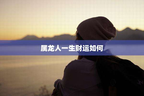 属龙人一生财运如何