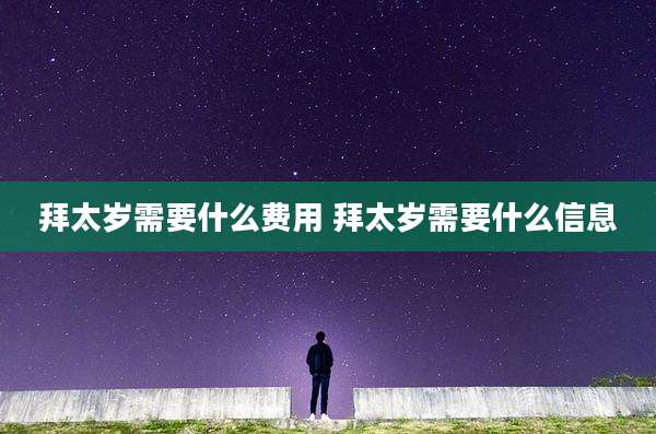 拜太岁需要什么费用 拜太岁需要什么信息