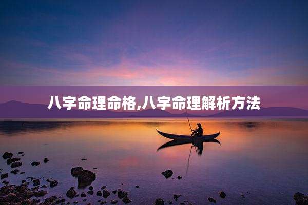 八字命理命格,八字命理解析方法