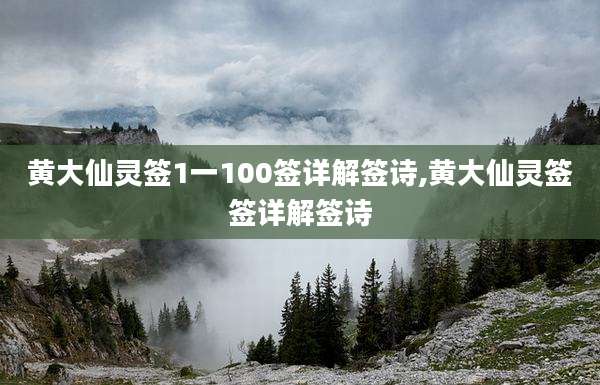 黄大仙灵签1一100签详解签诗,黄大仙灵签签详解签诗