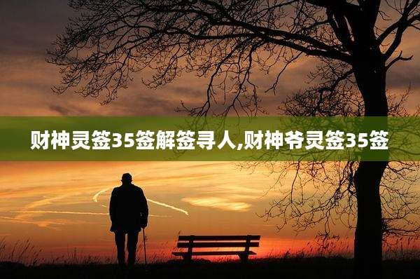 财神灵签35签解签寻人,财神爷灵签35签