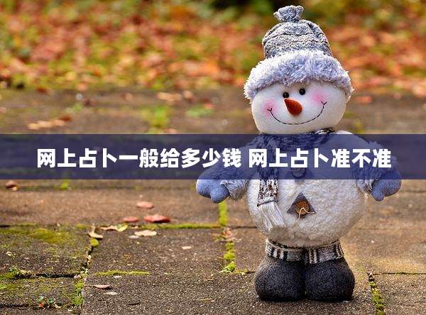 网上占卜一般给多少钱 网上占卜准不准