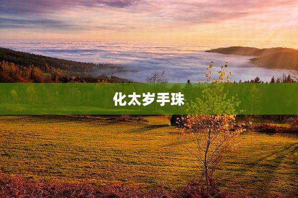 化太岁手珠