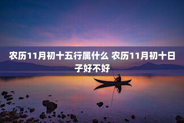 农历11月初十五行属什么 农历11月初十日子好不好