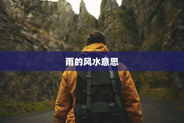 雨的风水意思