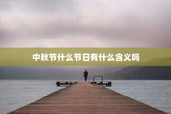 中秋节什么节日有什么含义吗