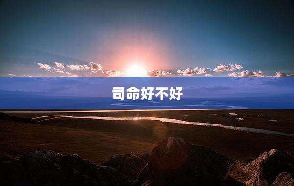 司命好不好