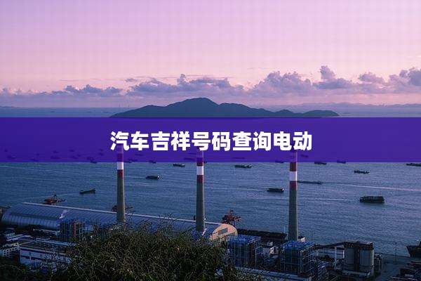 汽车吉祥号码查询电动