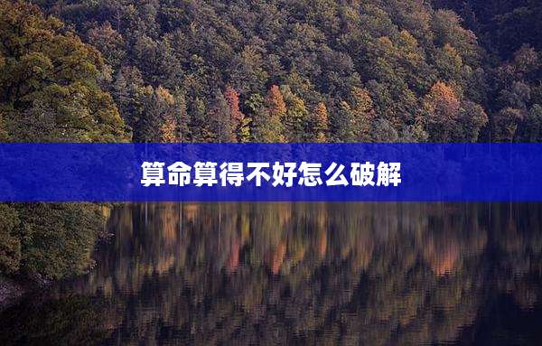 算命算得不好怎么破解