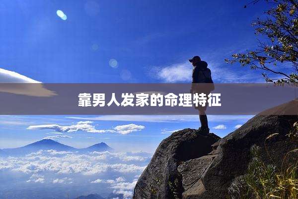 靠男人发家的命理特征