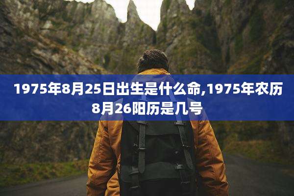 1975年8月25日出生是什么命,1975年农历8月26阳历是几号
