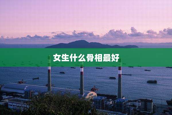 女生什么骨相最好
