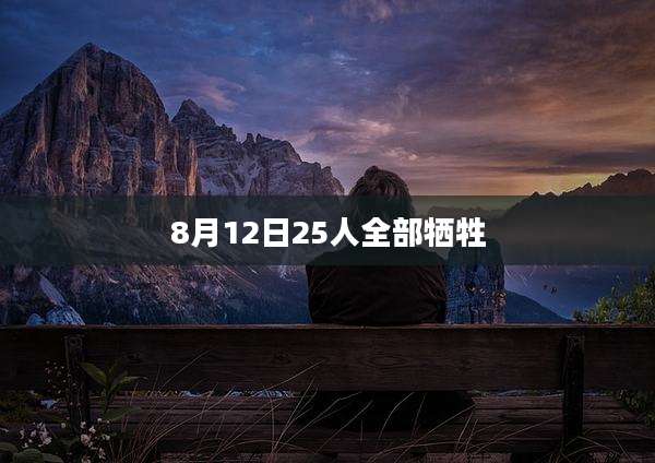8月12日25人全部牺牲