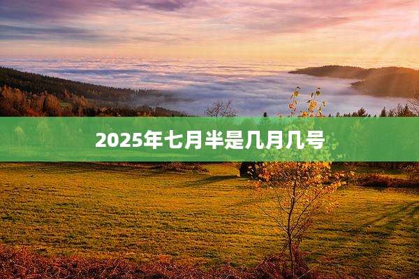 2025年七月半是几月几号