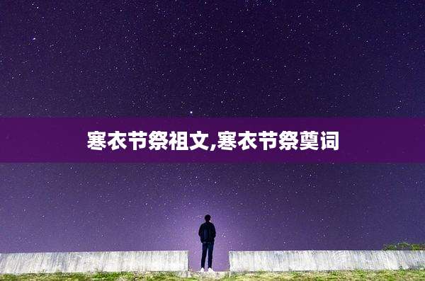 寒衣节祭祖文,寒衣节祭奠词