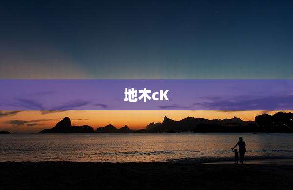 地木cK
