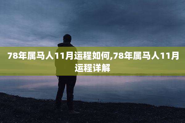 78年属马人11月运程如何,78年属马人11月运程详解