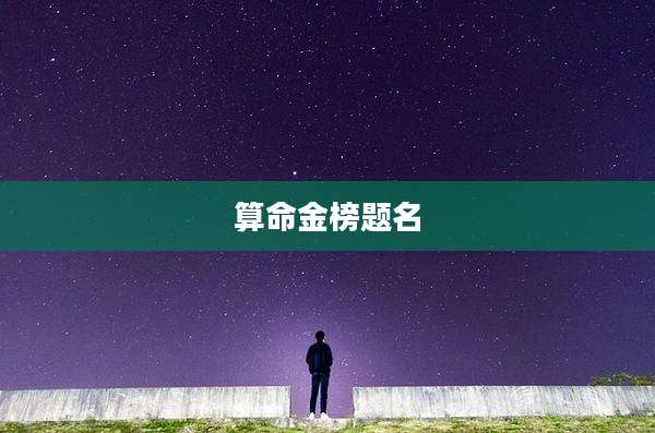 算命金榜题名