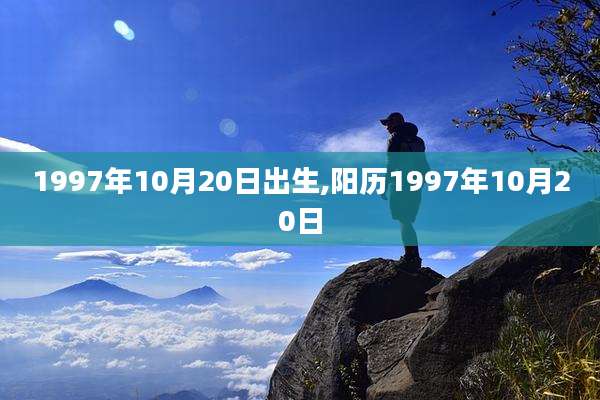 1997年10月20日出生,阳历1997年10月20日