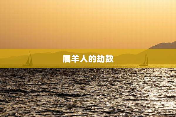 属羊人的劫数