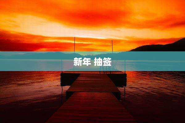 新年 抽签