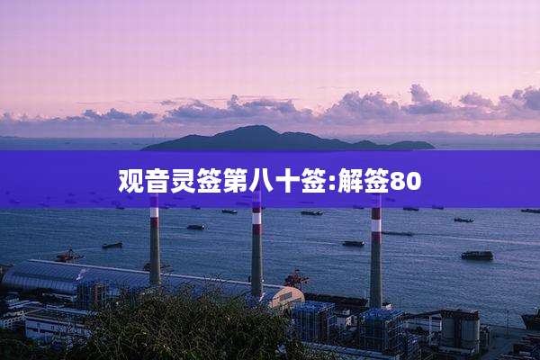 观音灵签第八十签:解签80