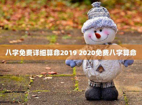 八字免费详细算命2019 2020免费八字算命