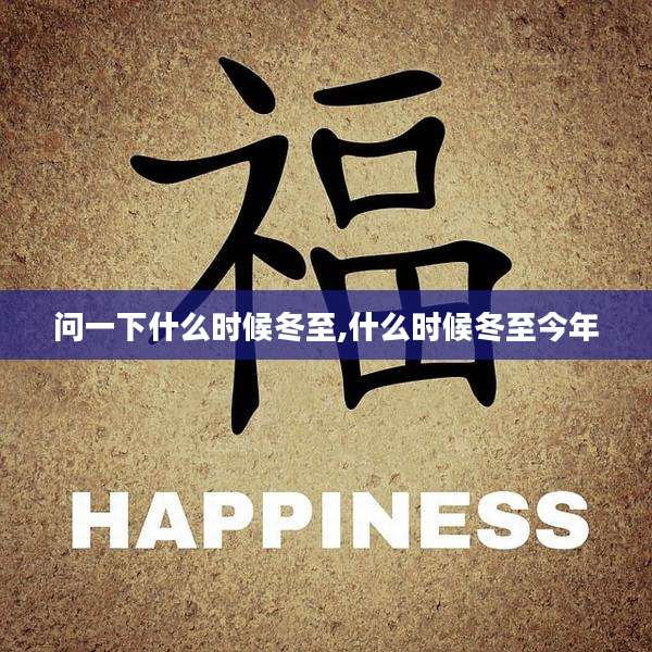 问一下什么时候冬至,什么时候冬至今年