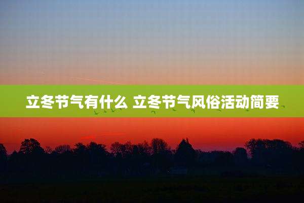 立冬节气有什么 立冬节气风俗活动简要