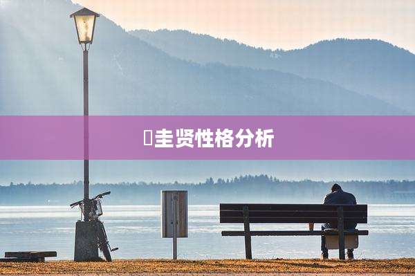 曺圭贤性格分析