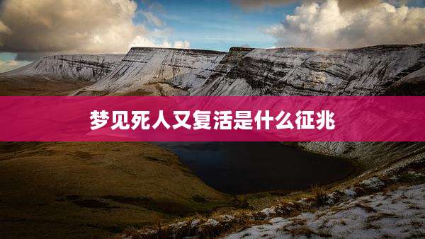 梦见死人又复活是什么征兆
