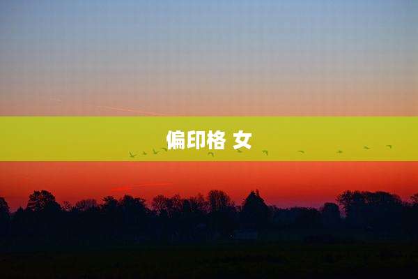 偏印格 女