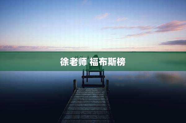 徐老师 福布斯榜