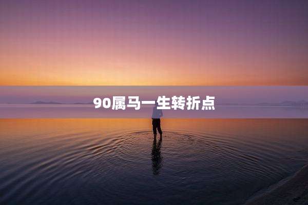 90属马一生转折点