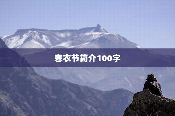 寒衣节简介100字