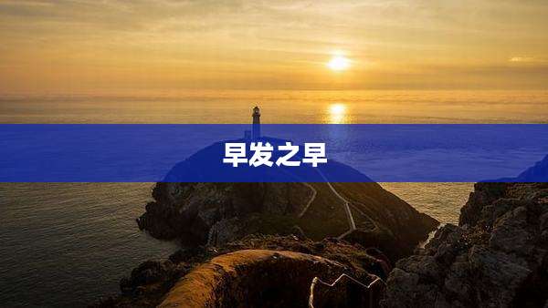 早发之早