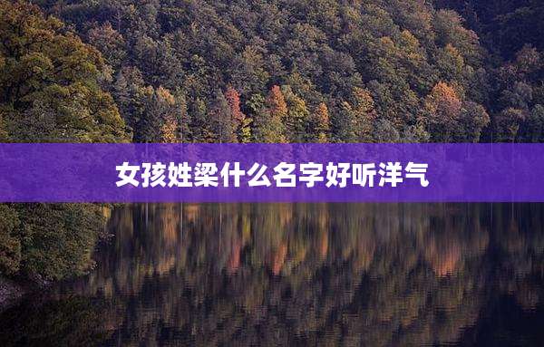 女孩姓梁什么名字好听洋气