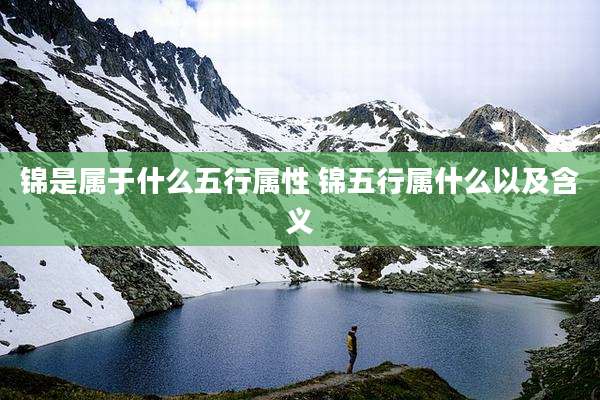 锦是属于什么五行属性 锦五行属什么以及含义